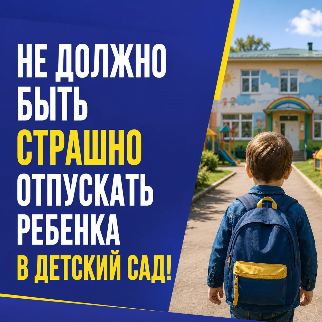 Ребёнок не должен возвращаться из детского сада с сотрясением мозга, а родители — искать ответы само