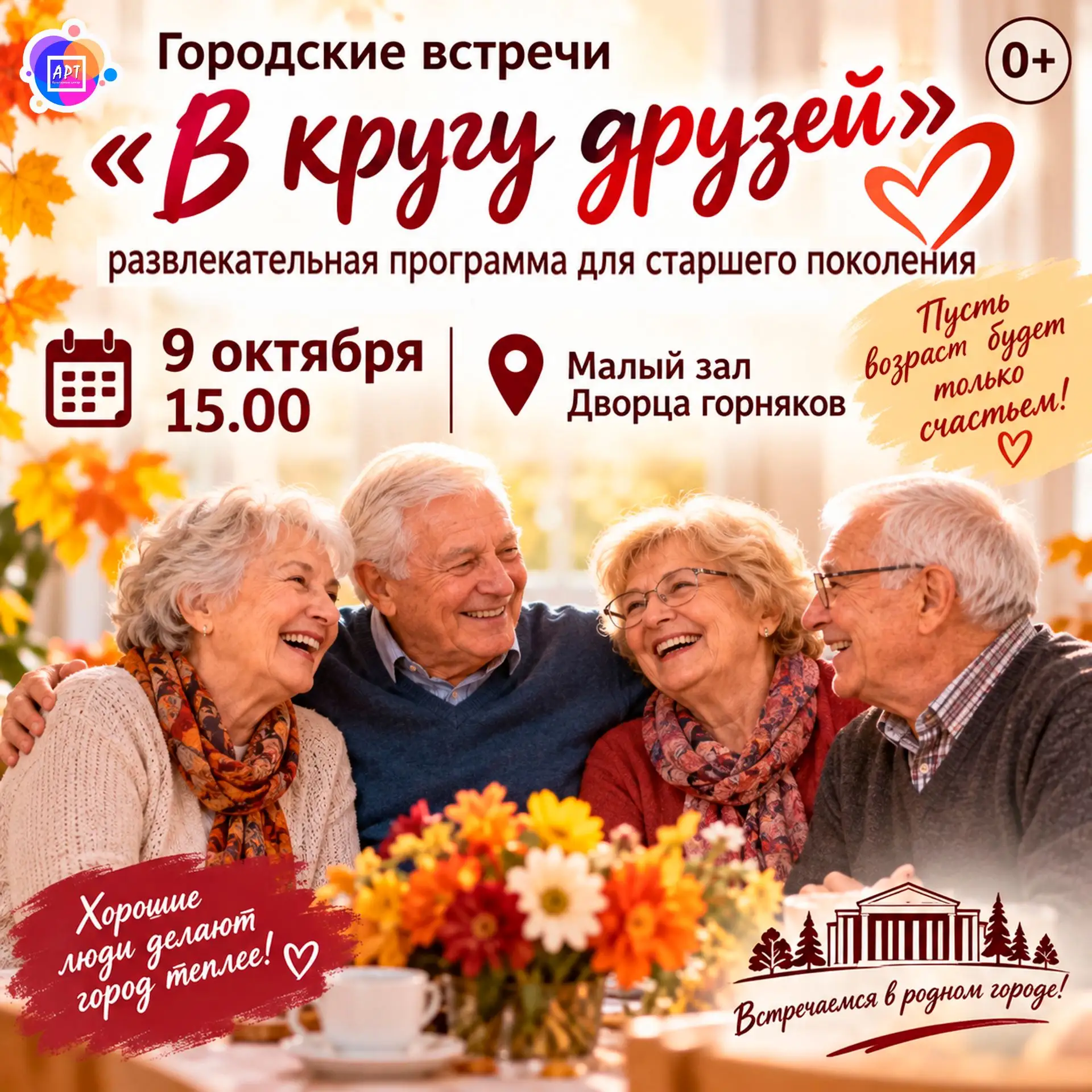 Дорогие наши мудрые, активные и любимые! Осень — это время не только листопада, но и вр...