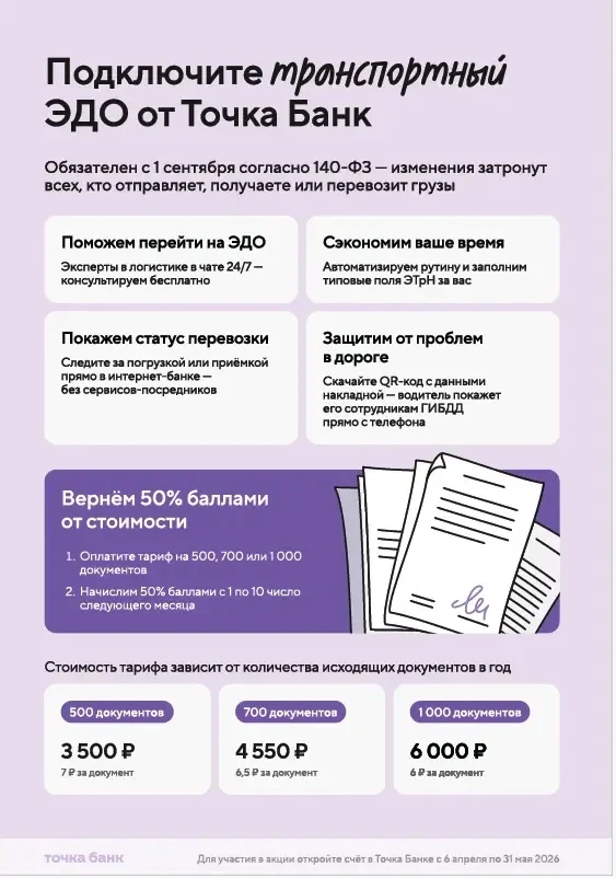 Для грузоперевозок есть возможность подключения ЭДО на выгодных условиях. Акция действу...