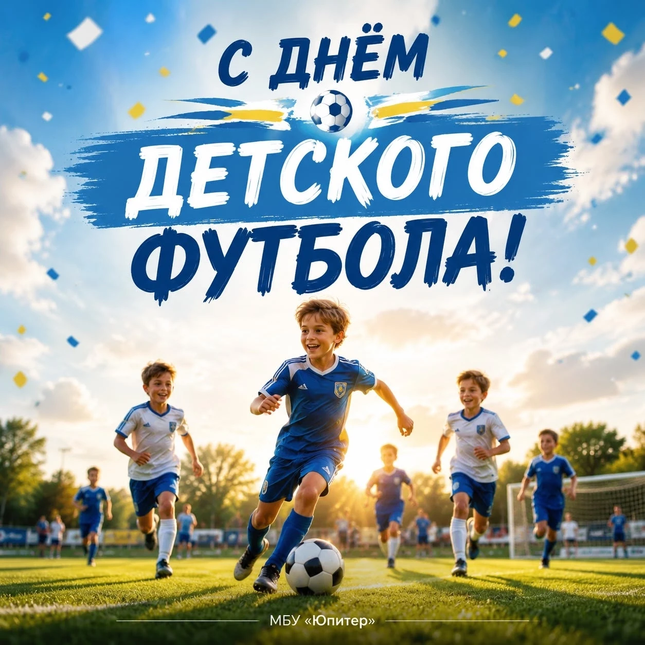 🎉 19 июня - Всемирный день детского футбола! ⚽

МБУ «Юпитер» сердечно поздравляет всех юных футбо