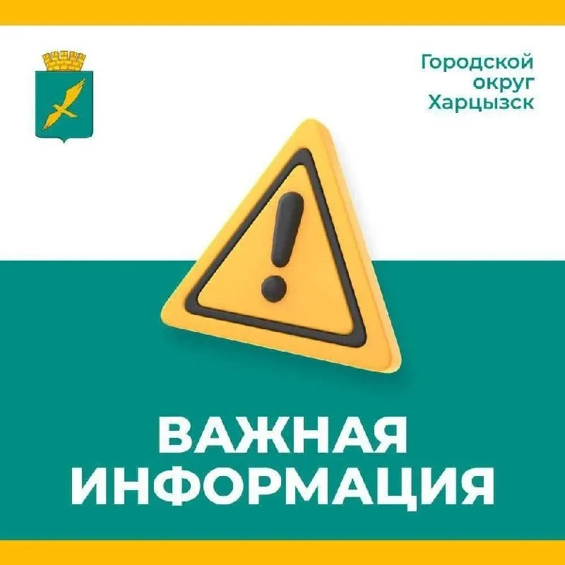 Уважаемые жители округа!

Филиал "Харцызского ПУВКХ" ГУП ДНР "Вода Донбасса" доводит до сведения гра