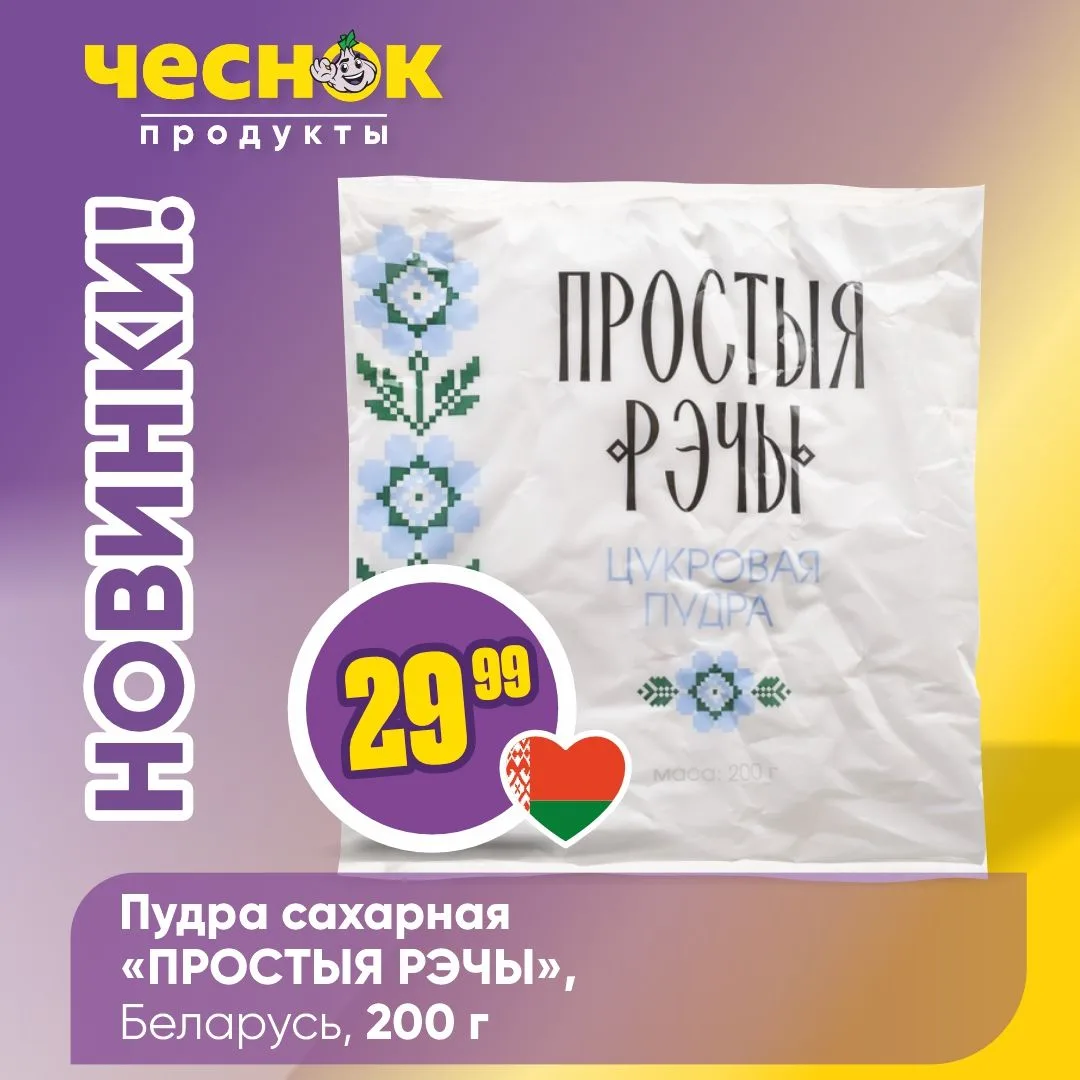 НОВИНКИ В «ЧЕСНОКЕ» 🤩   Очередная порция еженедельных новинок уже ждет вас на полках ваших любимых м
