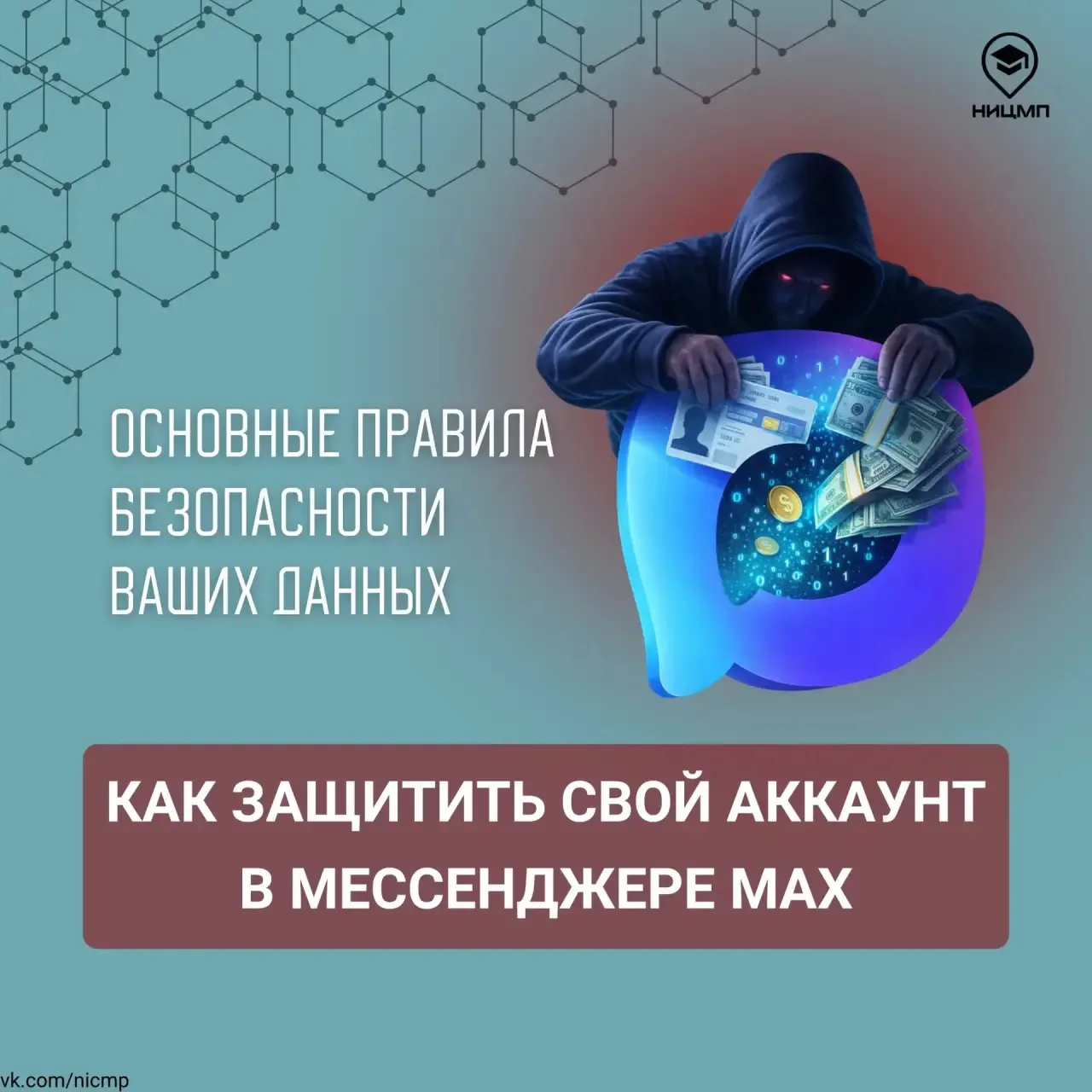 🔒 Как сделать ваше общение в MAX безопасным  Большинство взломов в национальном мессенджере происход