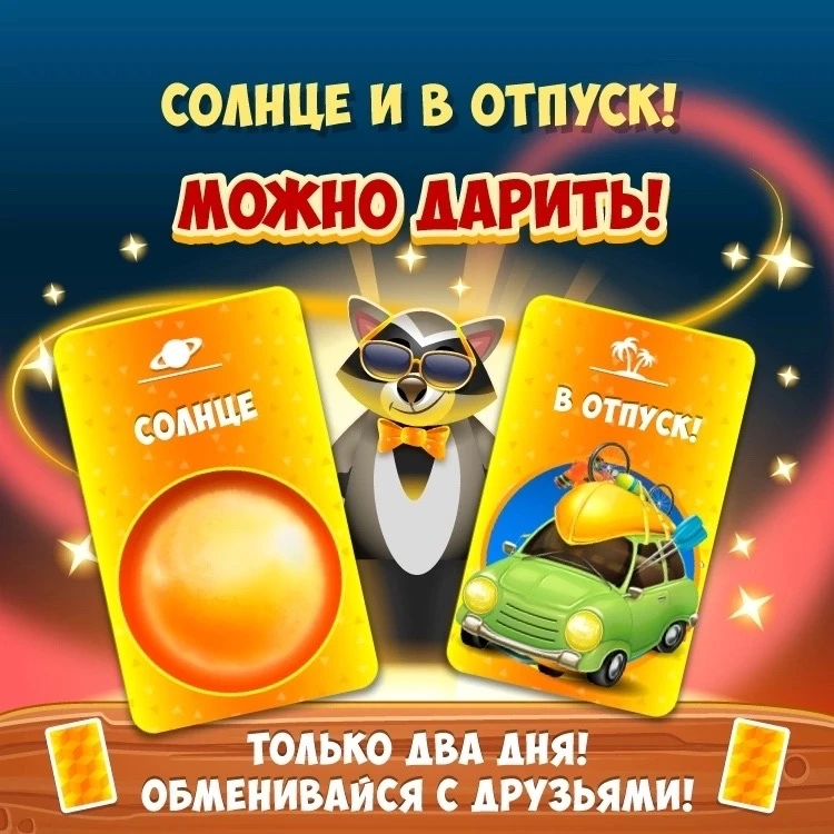 Золотые карточки «Солнце» и «В Отпуск» доступны для обмена до конца выходных! ☀️🚘