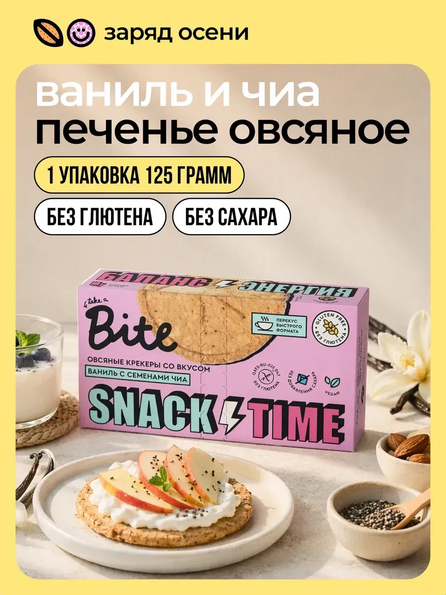 Печенье без сахара, без глютена Bite Ваниль-чиа 125 г. 🔥 255 ₽. https://www.wildberrie...