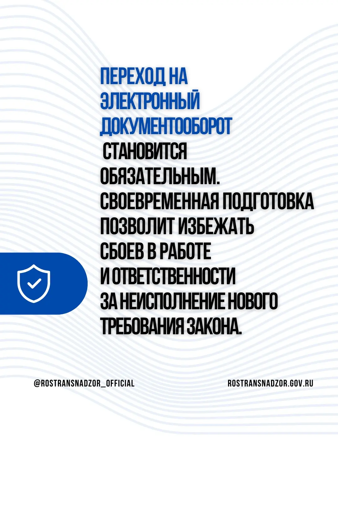 Ространснадзор готовит перевозчиков к обязательному электронному документообороту   Продолжаем разби