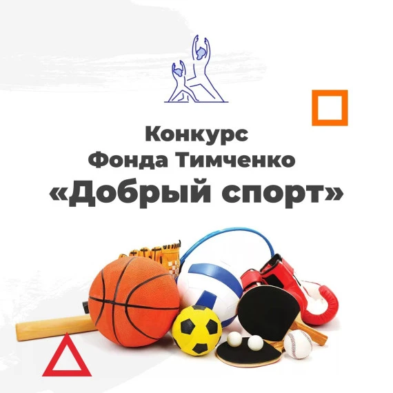 Организации Иркутской области приглашают принять участие в конкурсе «Добрый спорт»