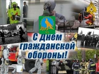 Поздравляю с профессиональным праздником сотрудников и ветеранов гражданской обороны!
