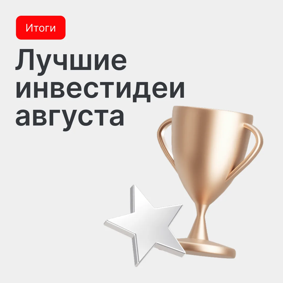 Лучшие инвестидеи августа — определены