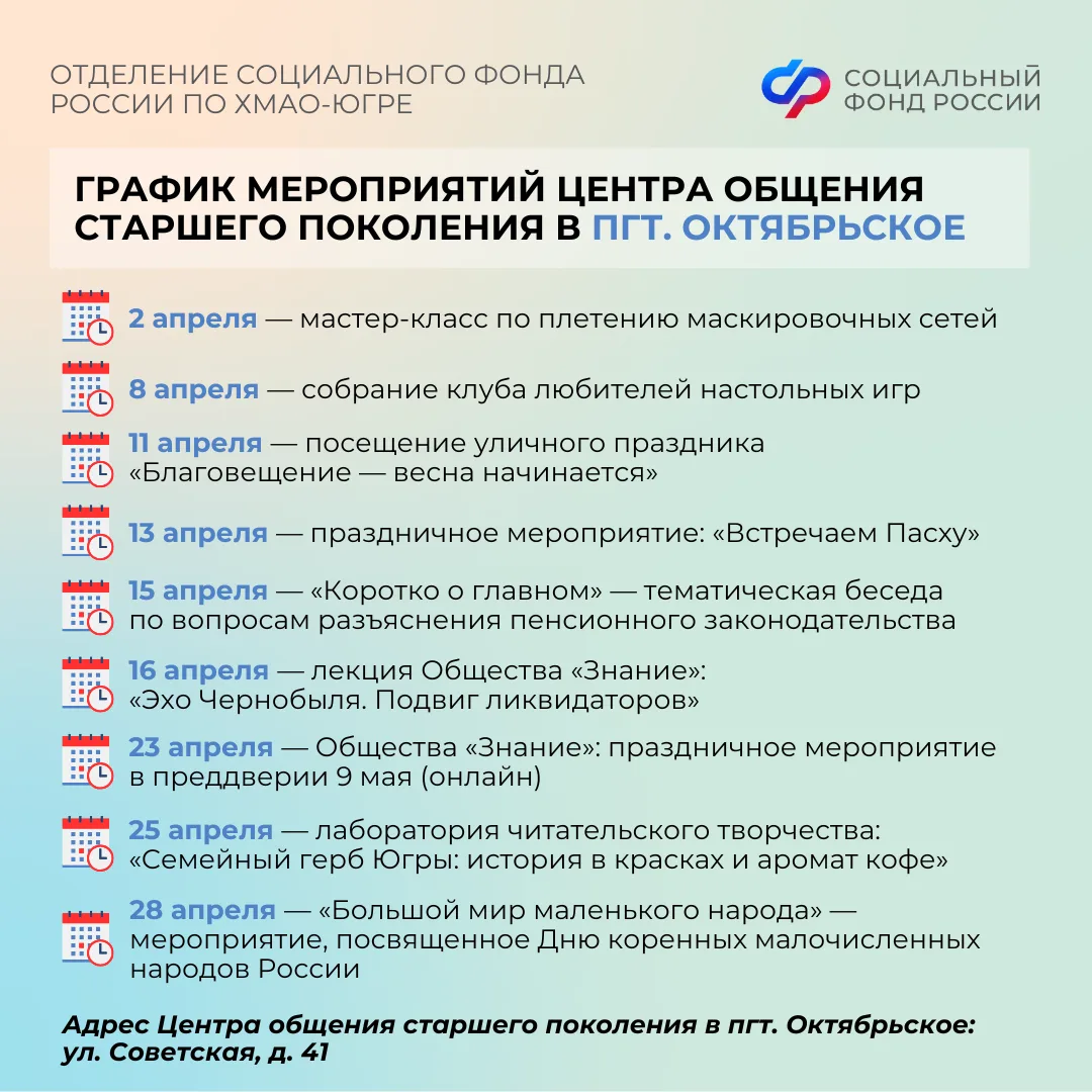 Центры общения старшего поколения Отделения СФР по ХМАО-Югре приглашают гостей в апреле   Центр обще