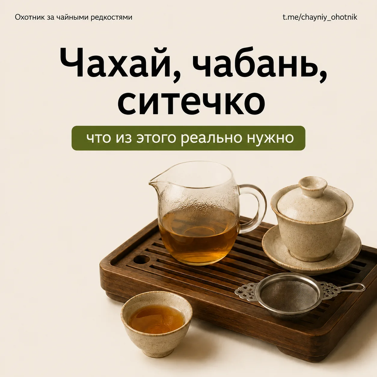 🍵 Чахай, чабань, ситечко — посуда вокруг гайвани, и что из этого реально нужно