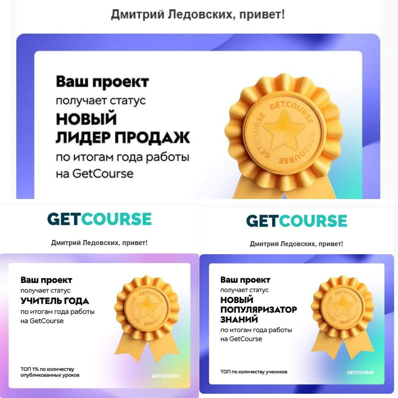 Перебирали вчера почту, а у нас тут несколько наград оказывается в этом году от GetCourse.