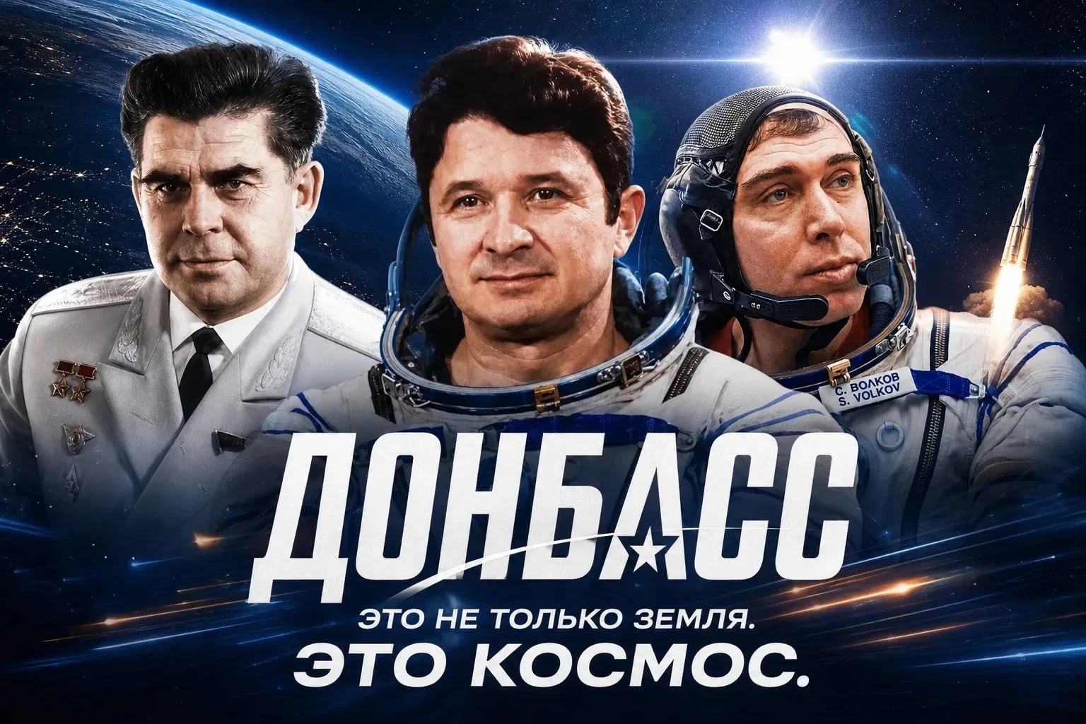 Донбасс. Космос. Герои
