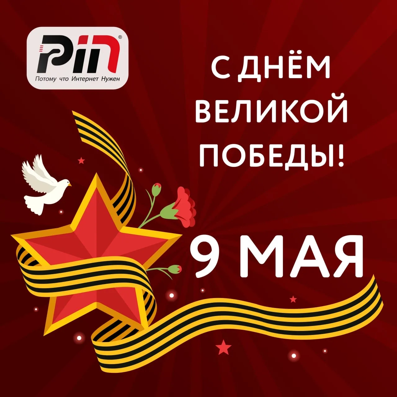 С праздником Великой Победы!