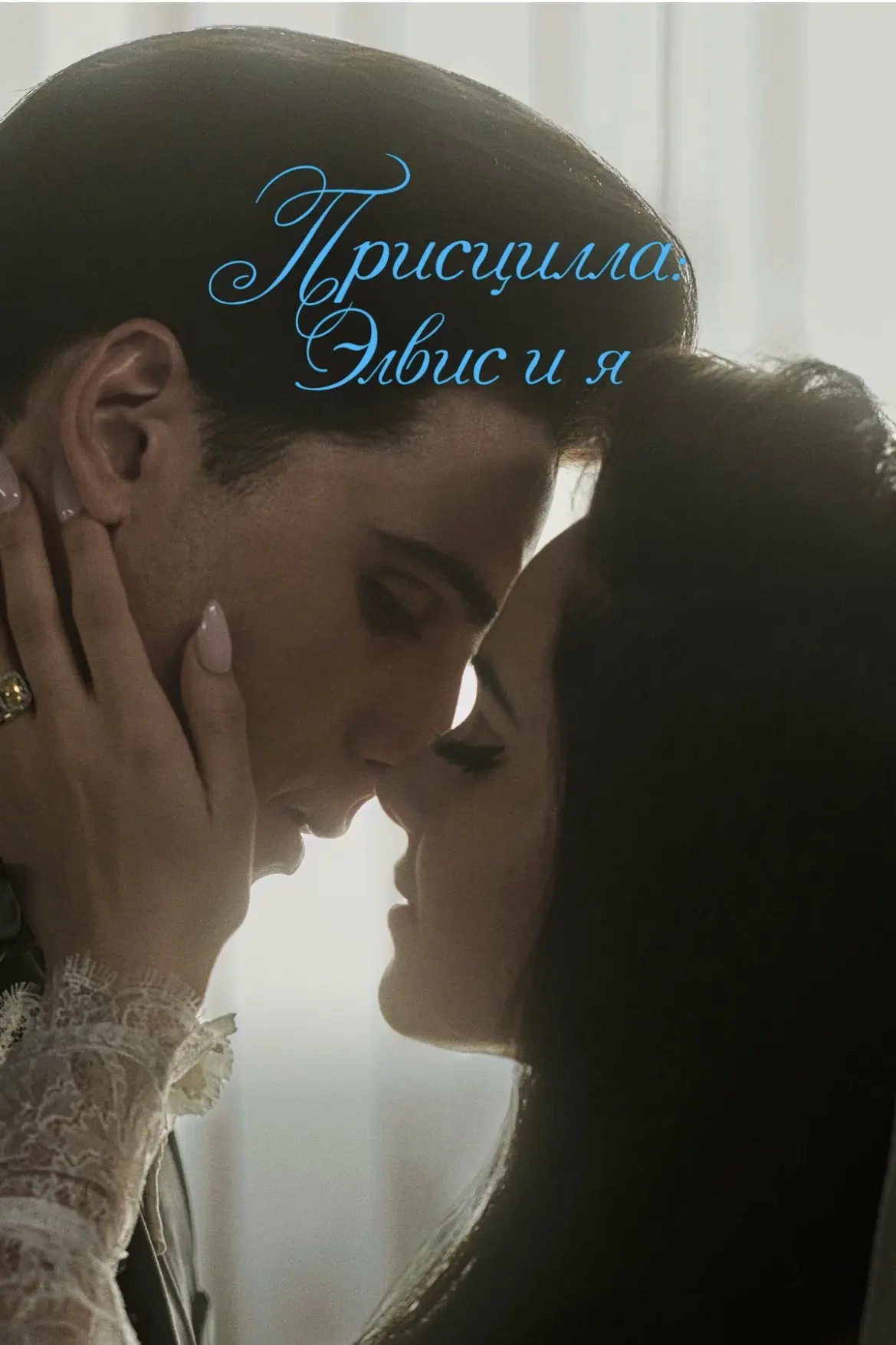 🕊️ «Присцилла»: жизнь в тени короля рок-н-ролла