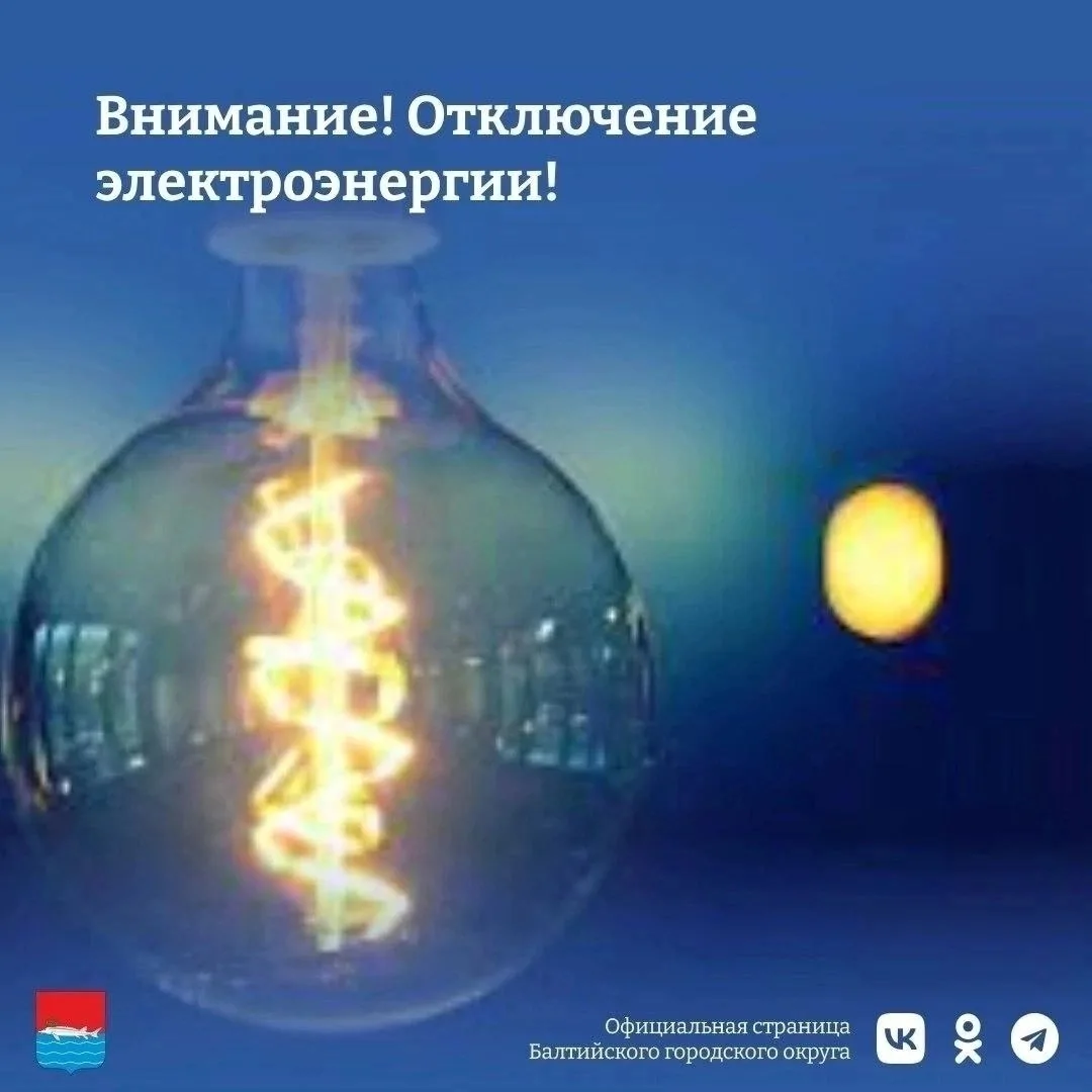 Внимание, отключение электроэнергии!