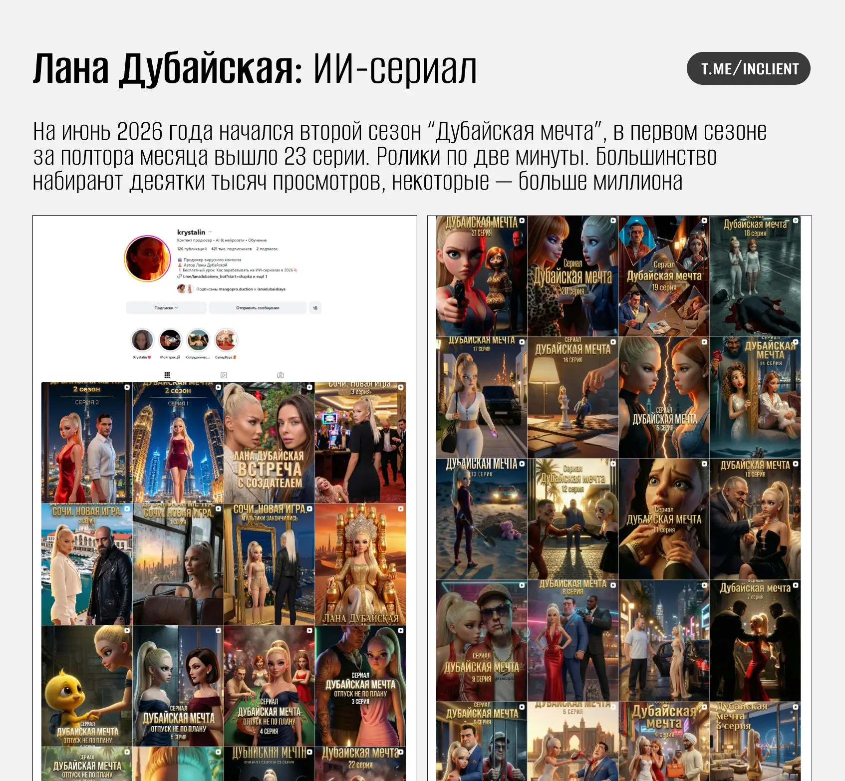 Как зарабатывает ИИ-сериал “Дубайская мечта” (600 тысяч подписчиков в Инстаграм* и Тик Ток)

Читать 