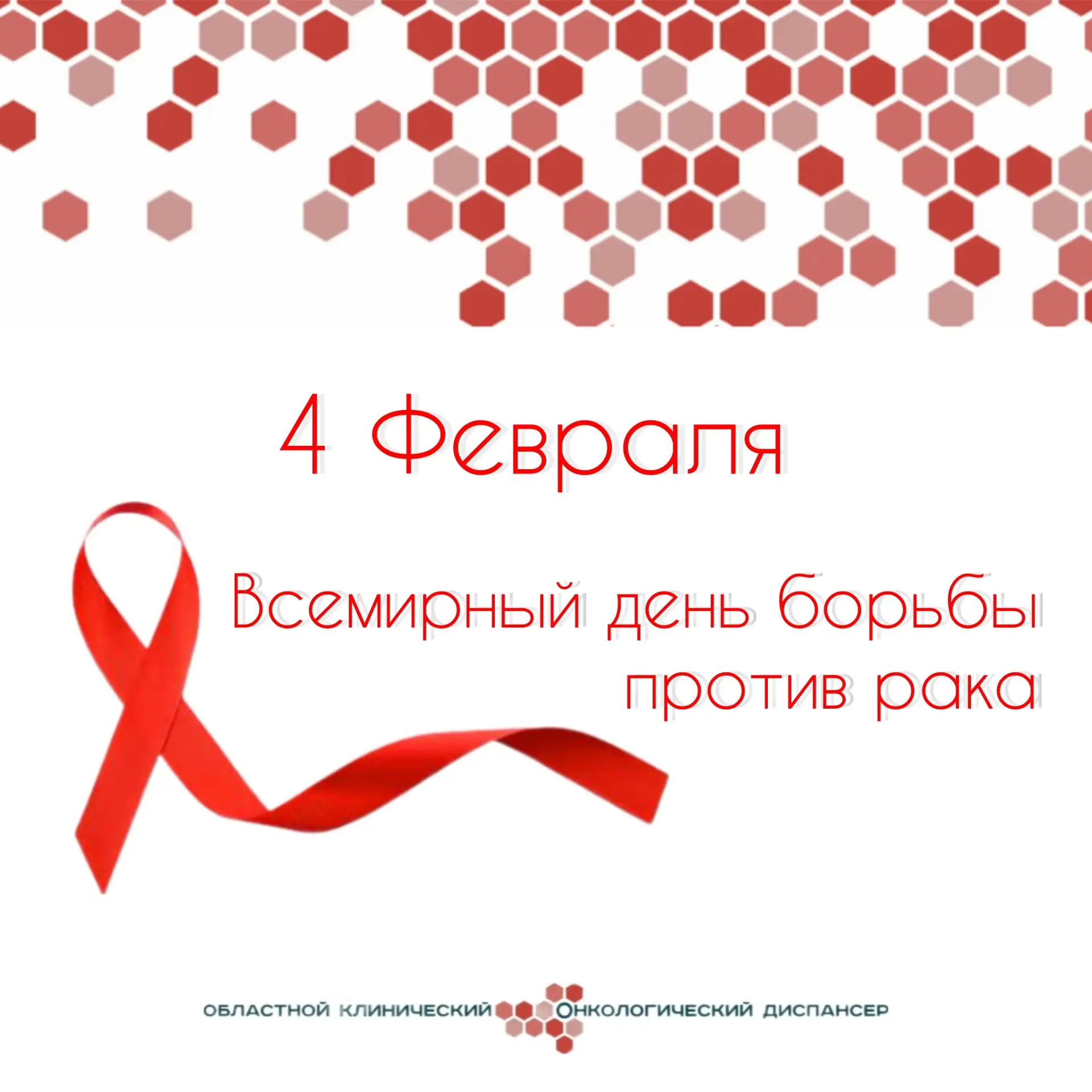 🧬Всемирный день борьбы против рака и День онколога: слова благодарности и поддержки  🩺Дорогие коллег