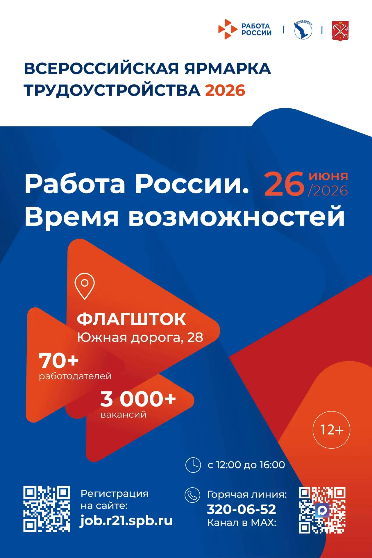Откройте двери к новым возможностям на Всероссийской ярмарке трудоустройства!
26 июня приглашаем на 