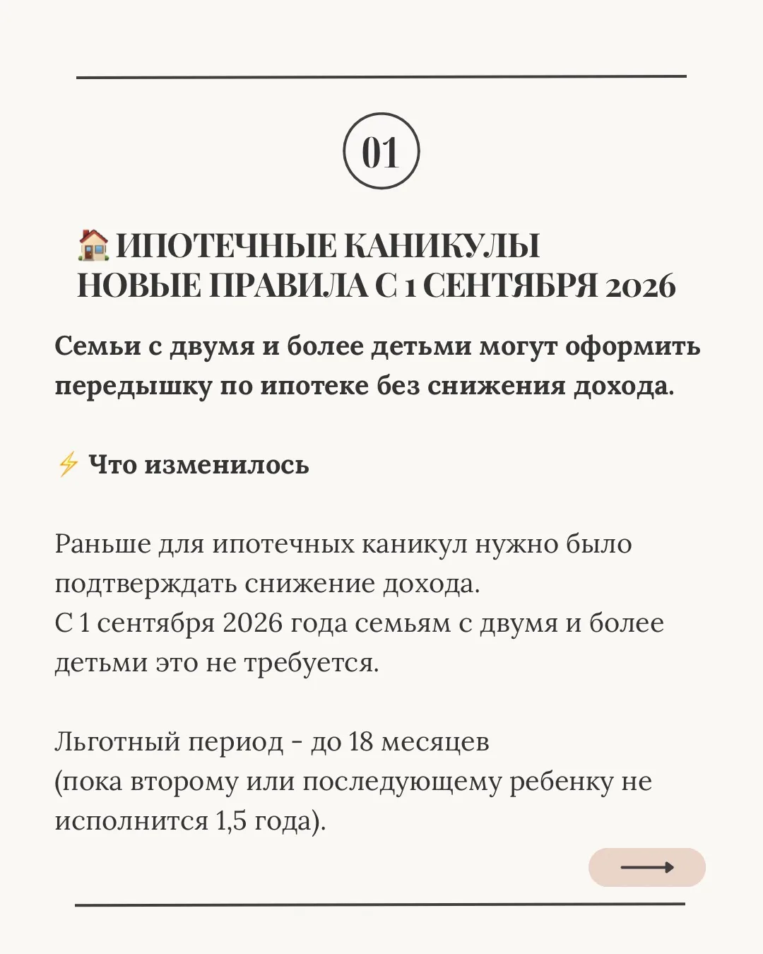 🏠 «Родился второй ребенок? Ипотеку можно не платить до 1,5 лет. Без справок о доходах»

❗️1 сентябр
