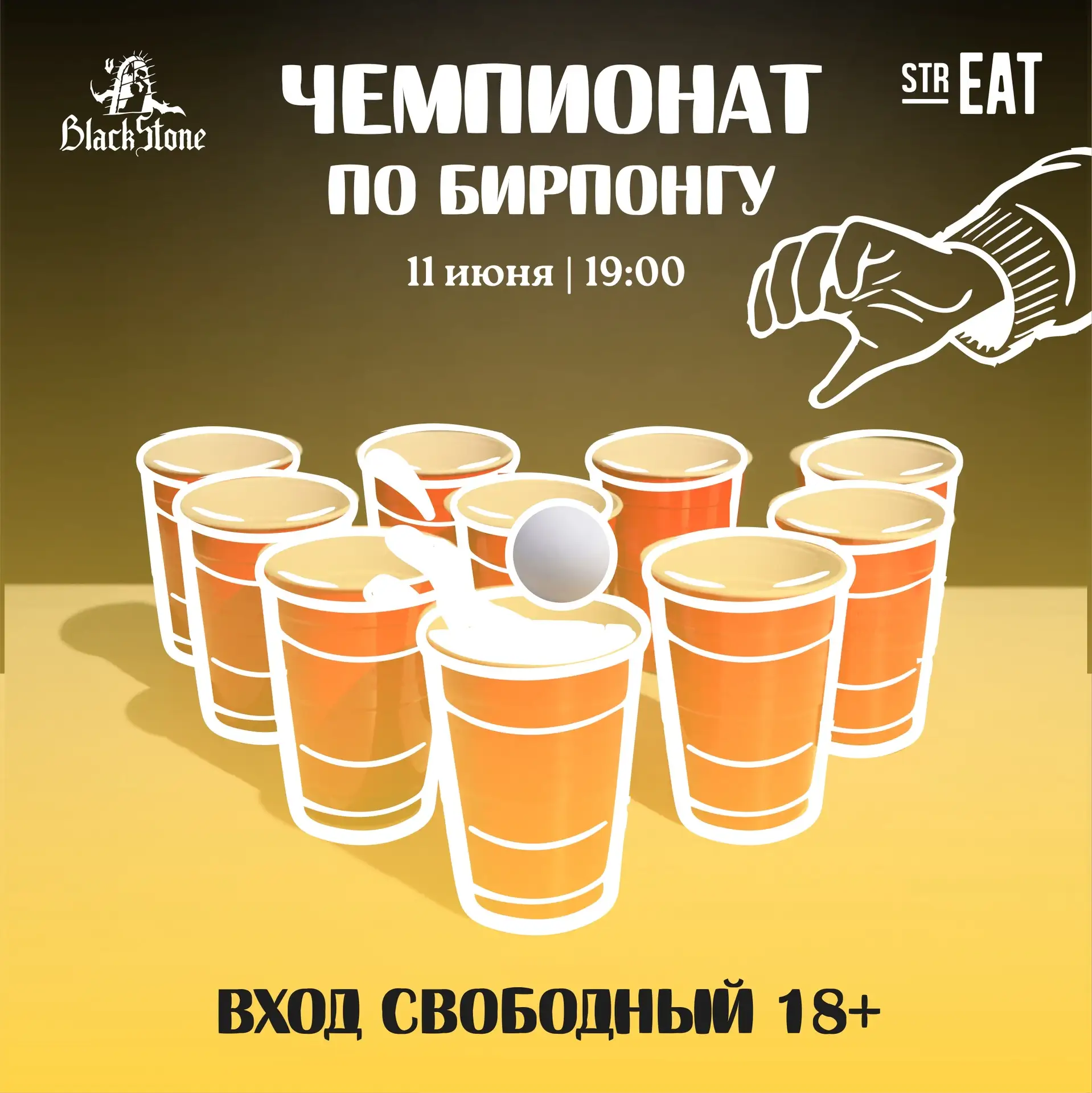 Турнир по бирпонгу в strEAT! 🍻