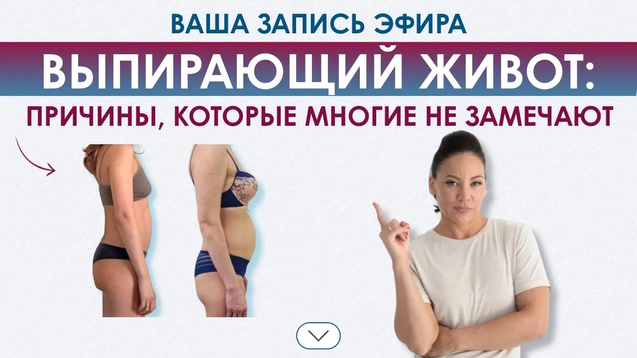 🎞 ЭФИР «Выпирающий живот: причины, которые многие не замечают»

Провела эфир, на котором мы разобра