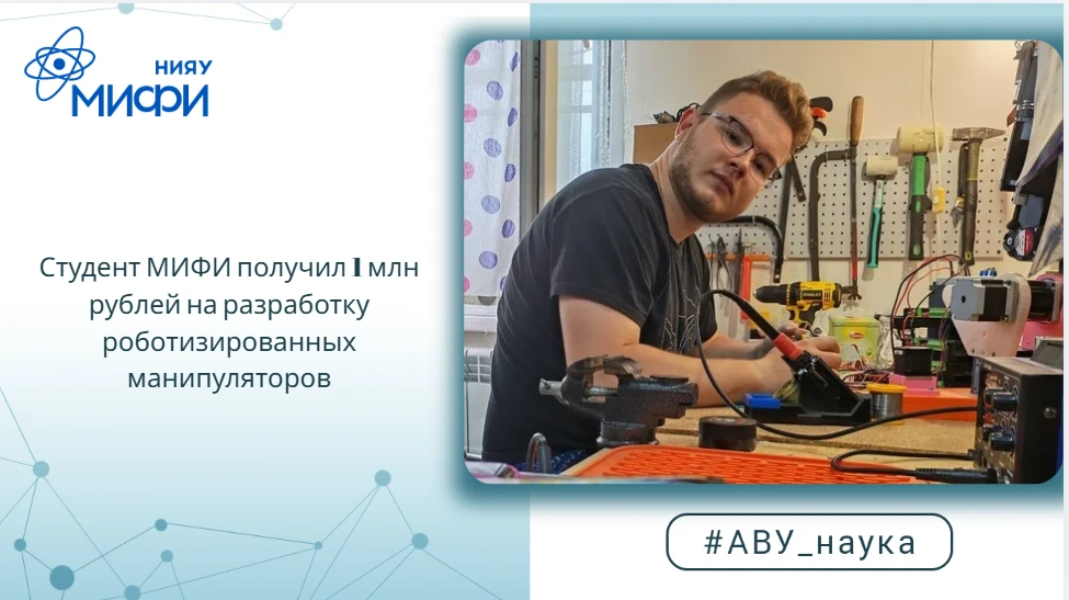 Студент МИФИ получил 1 млн рублей на разработку роботизированных манипуляторов