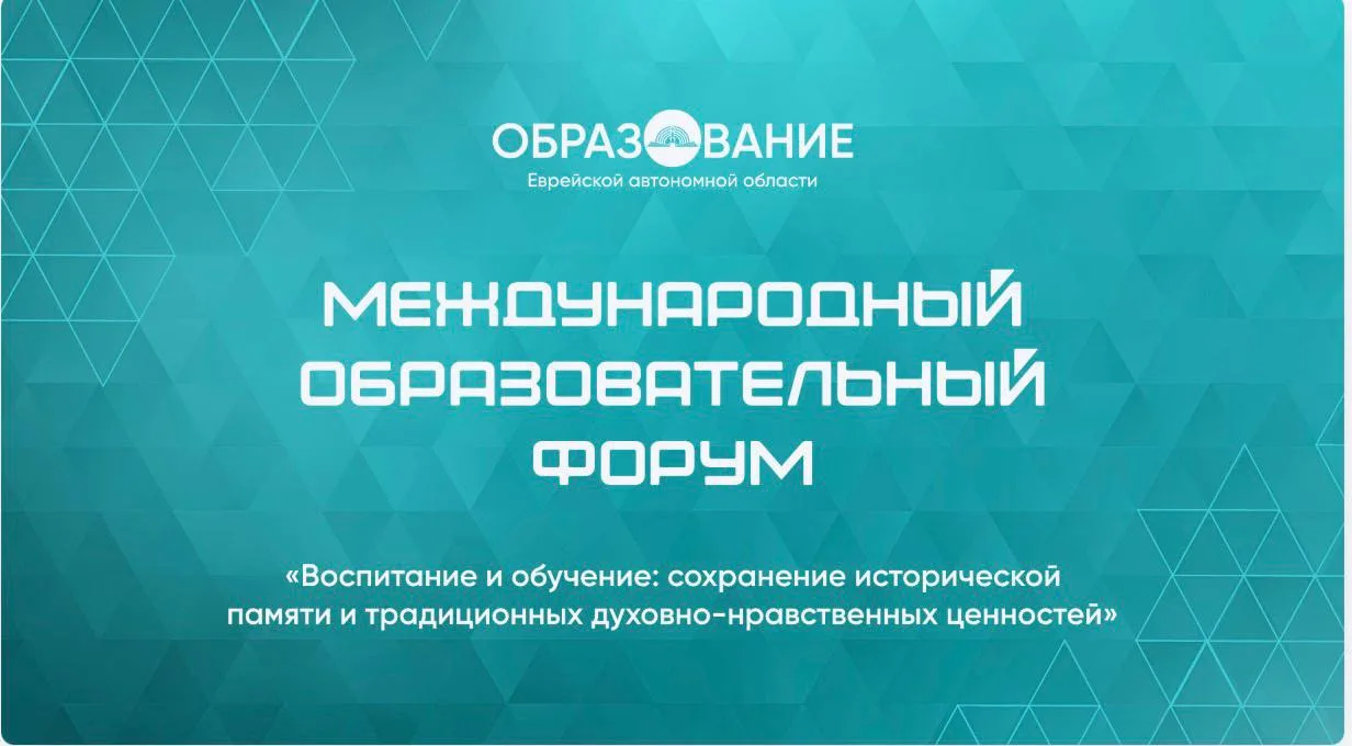Обращаемся ко всем работникам образования Еврейской автономной области!