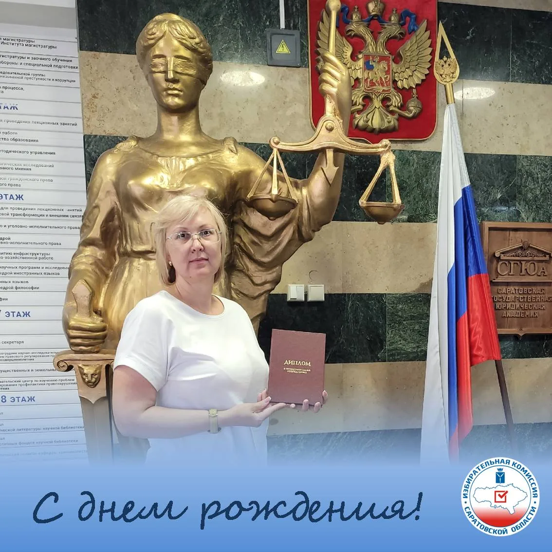 💫Избирательная комиссия Саратовской области поздравляет с днём рождения председателя территориально