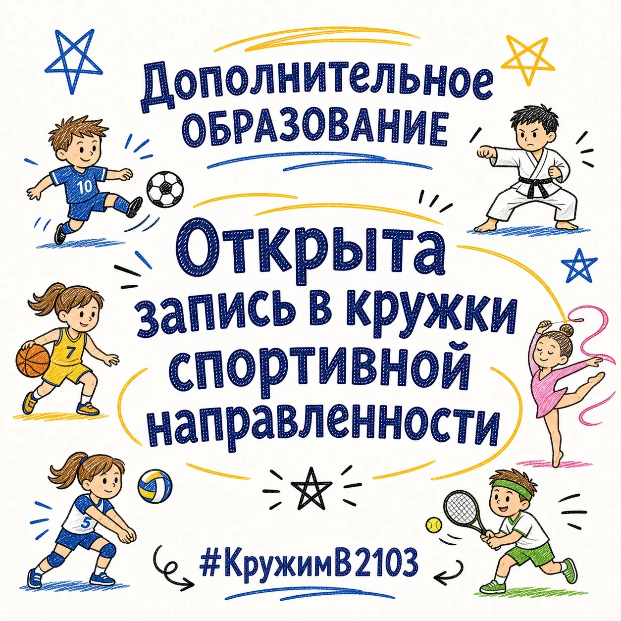 Кружим в 2103 | Открыта запись в кружки спортивной направленности! ⚽🥋