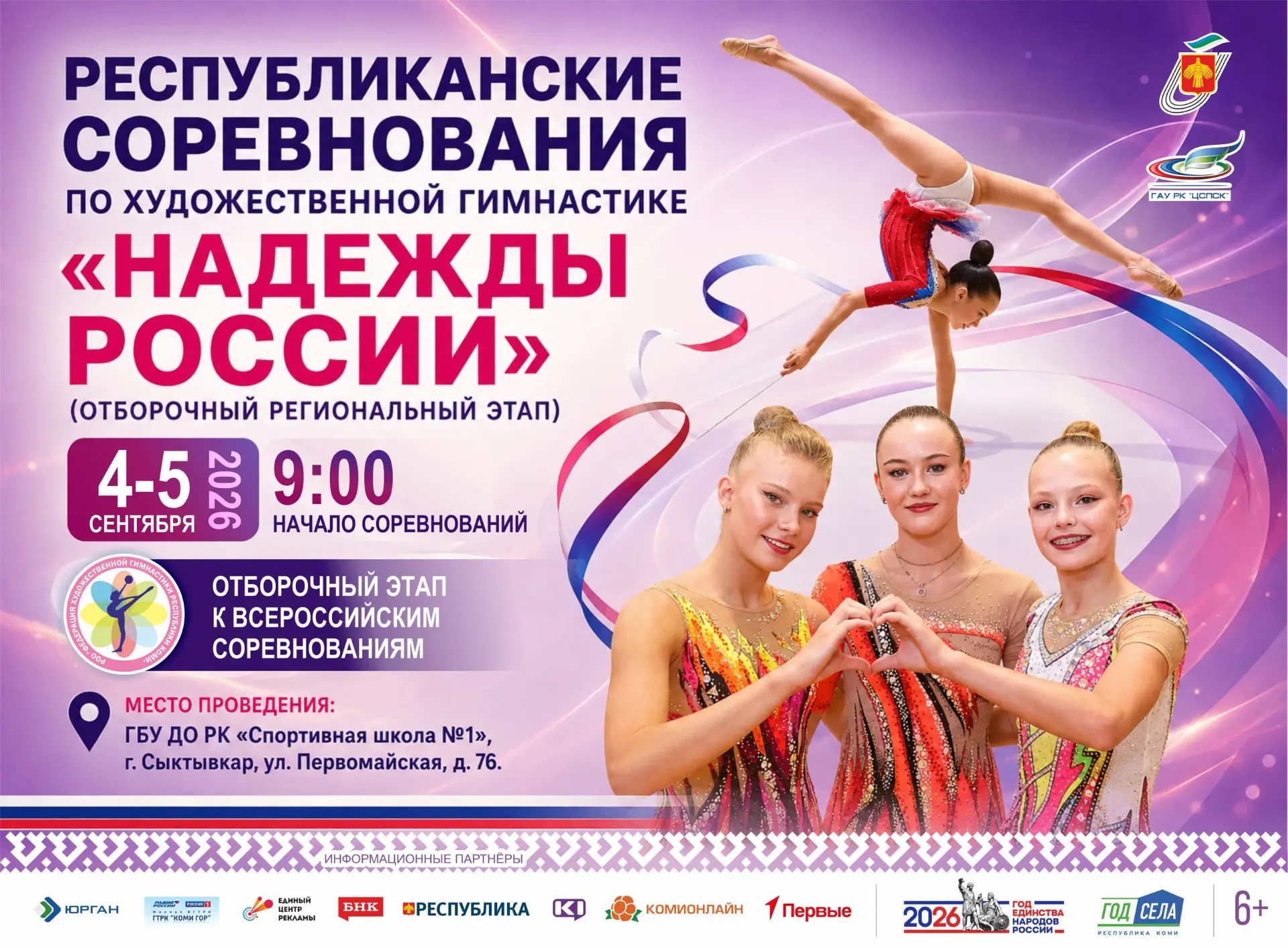 🤸4 и 5 сентября пройдут Республиканские соревнования по художественной гимнастике «Над...