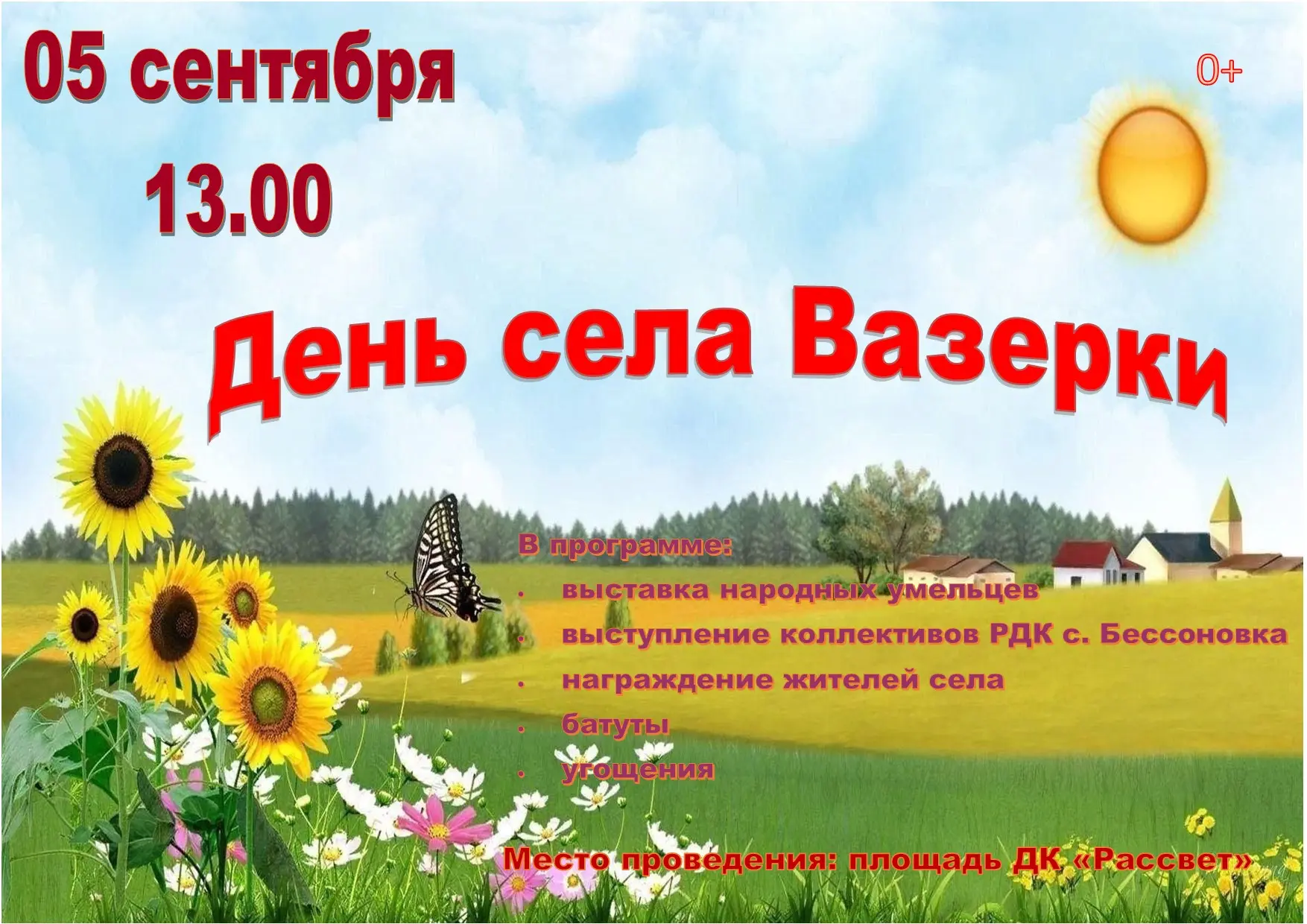 Приглашаем на День села 5 сентября (суббота) в 13:00 площадь возле ДК "Рассвет"