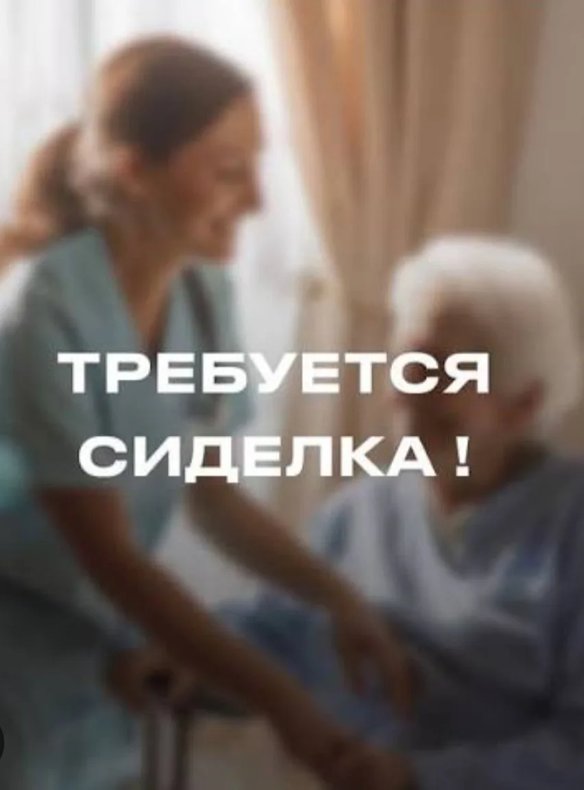 Ищу сиделку для женщины, район Гавань. Писать в л/с или по телефону +79538227159