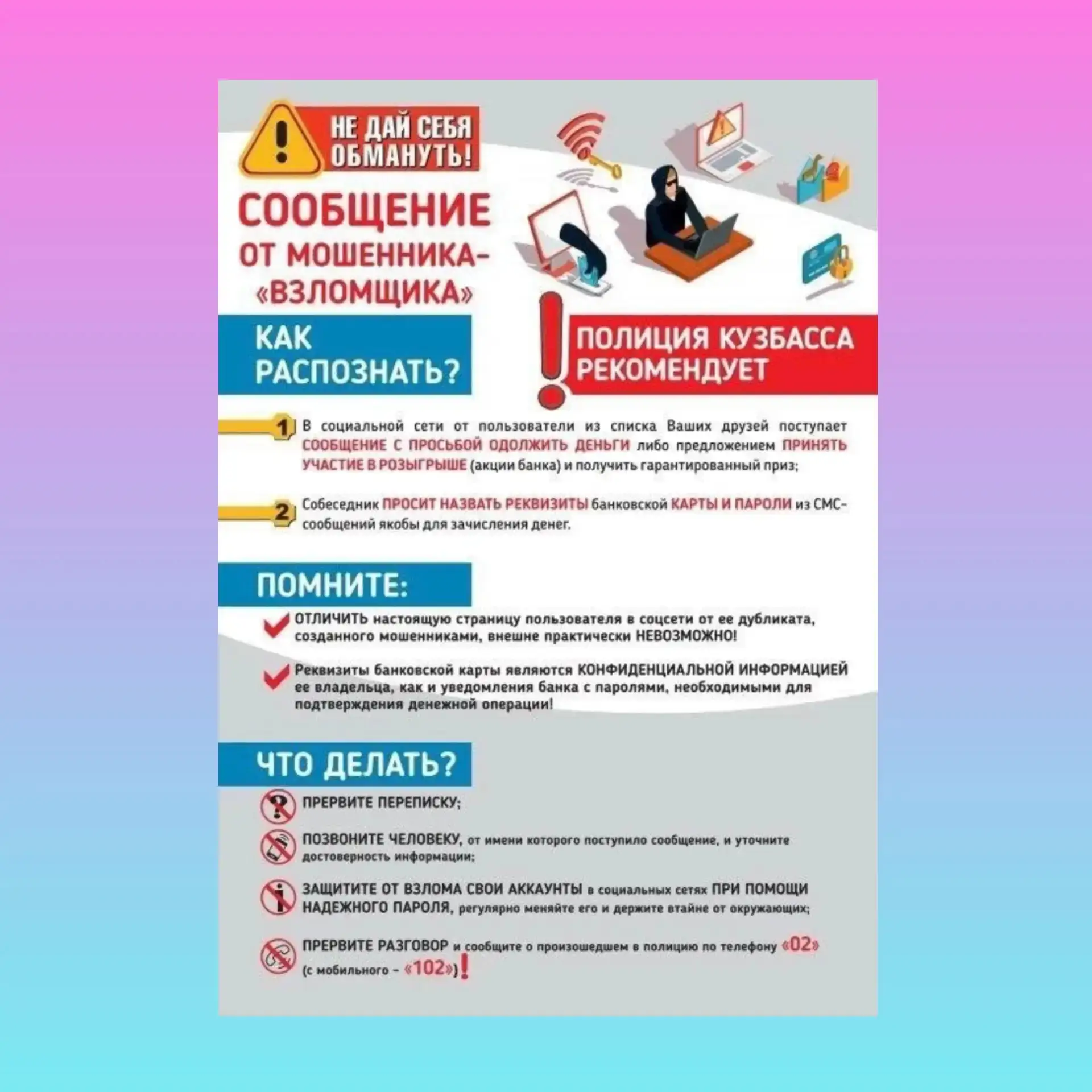 🔒 Акция МВД России: "Не позволяй обмануть себя!" продолжается 🔒
