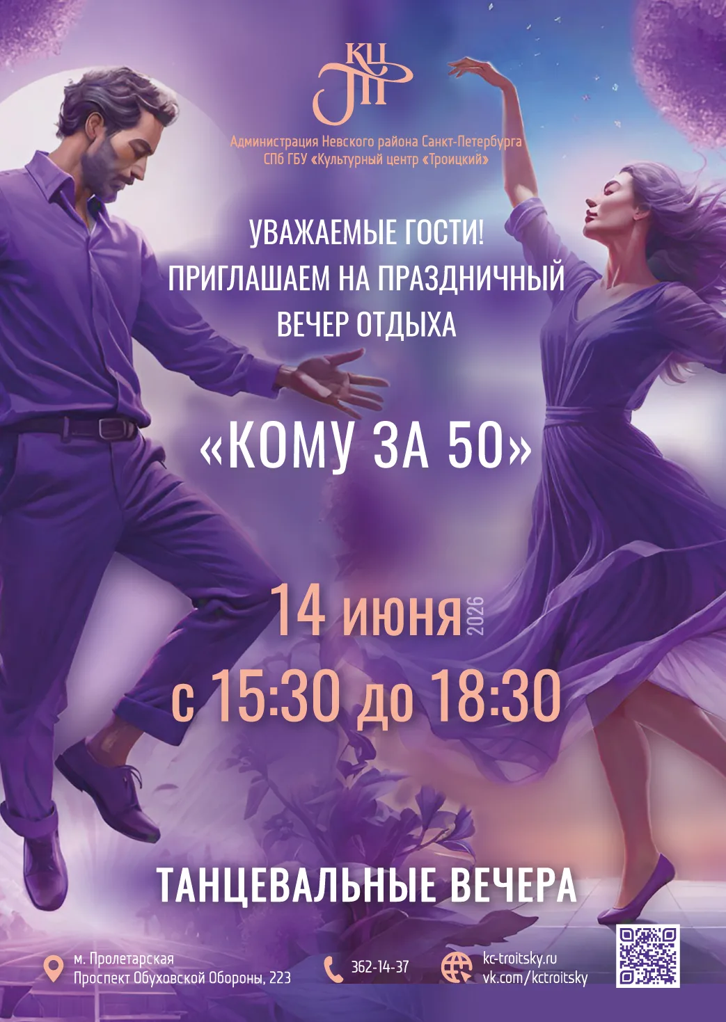 💃Уважаемые гости! Приглашаем на праздничный вечер отдыха «Кому за 50»!