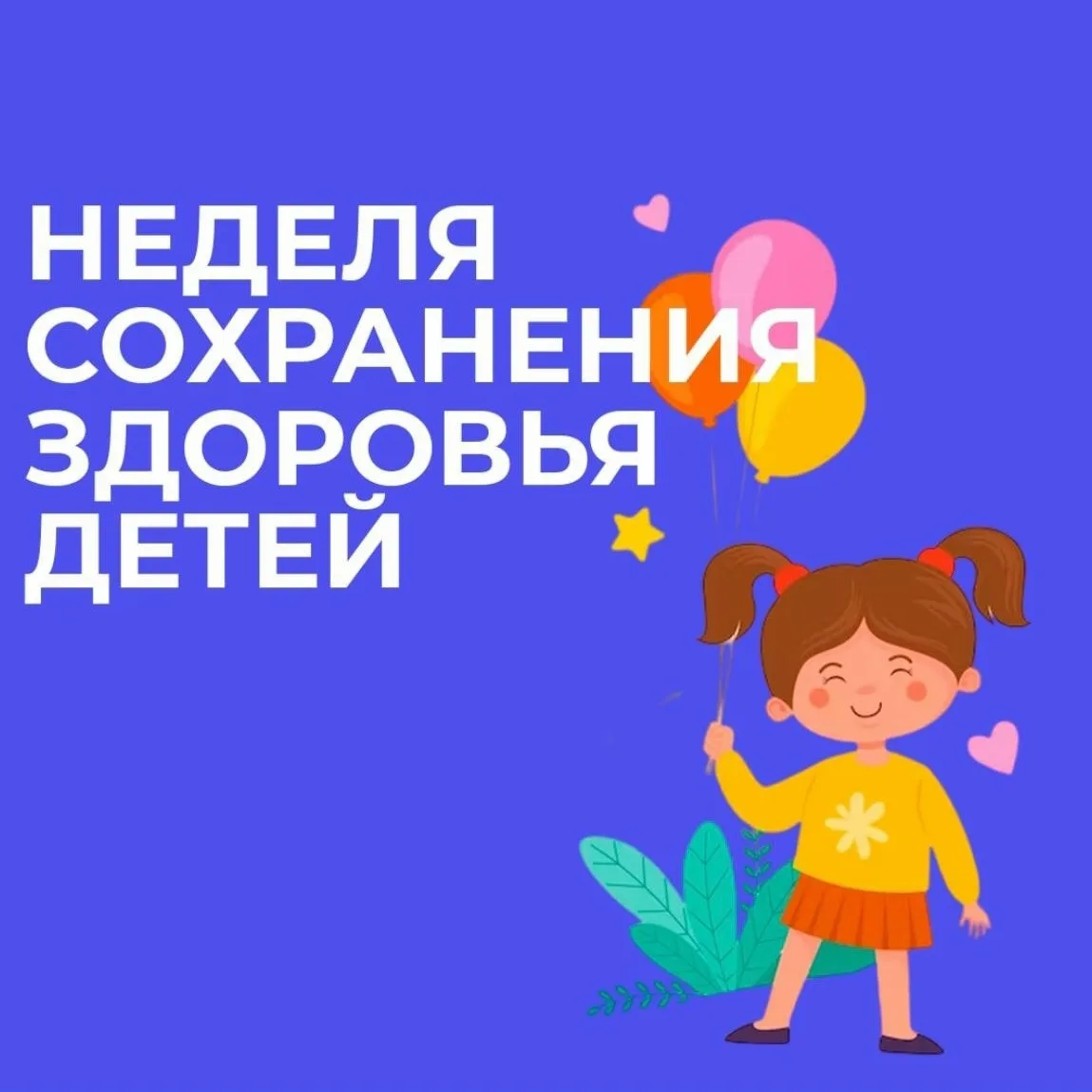 С 1 по 7 июня проходит Неделя сохранения здоровья детей