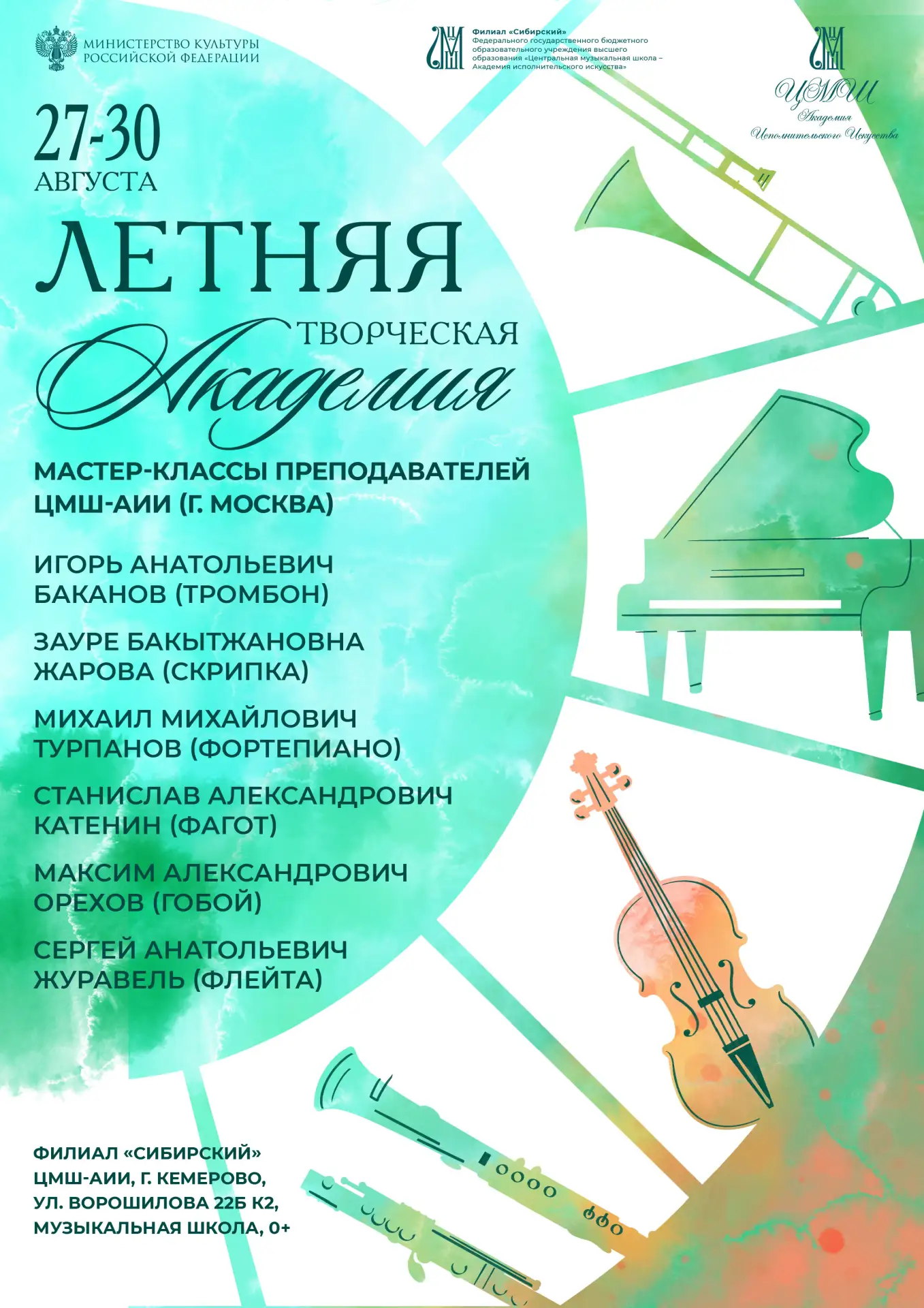 🎵 Совсем скоро в Филиале «Сибирский» ЦМШ‑АИИ начнётся Летняя творческая академия!