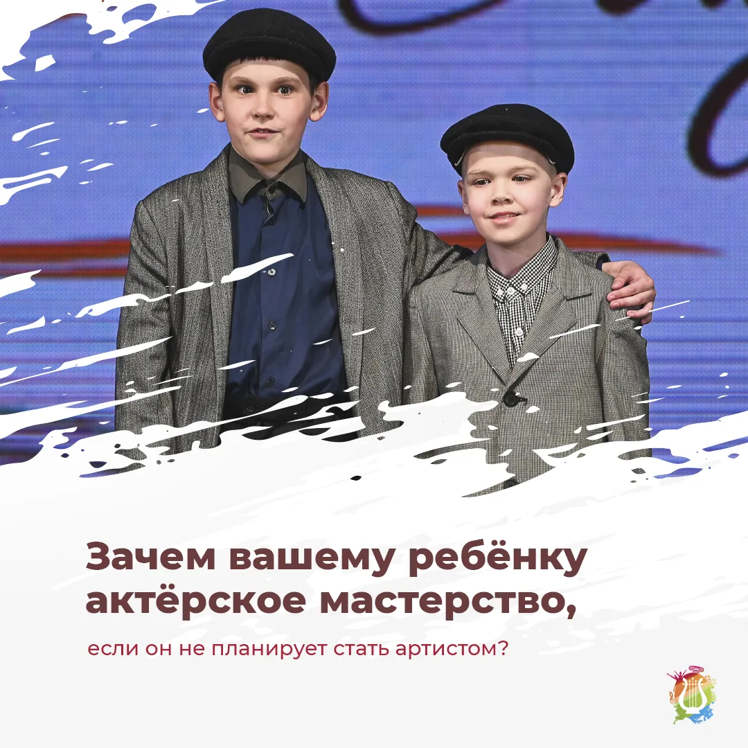 💡 Зачем вашему ребенку актерское мастерство, если он не планирует стать артистом? 🎭
 
Многие родит