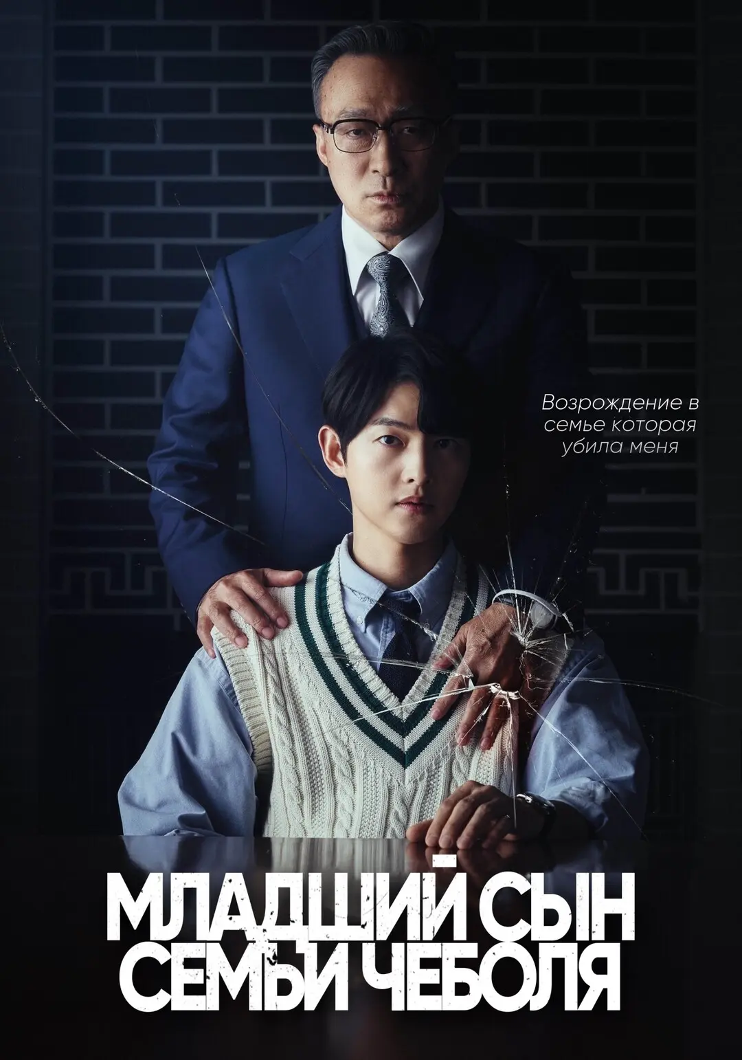 Младший сын семьи Чеболя
