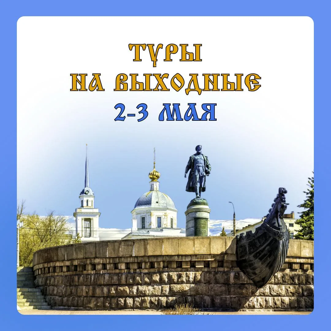 Туры на эти выходные:  Жмите на название и переходите по ссылке с подробным описанием!  2 мая, суббо