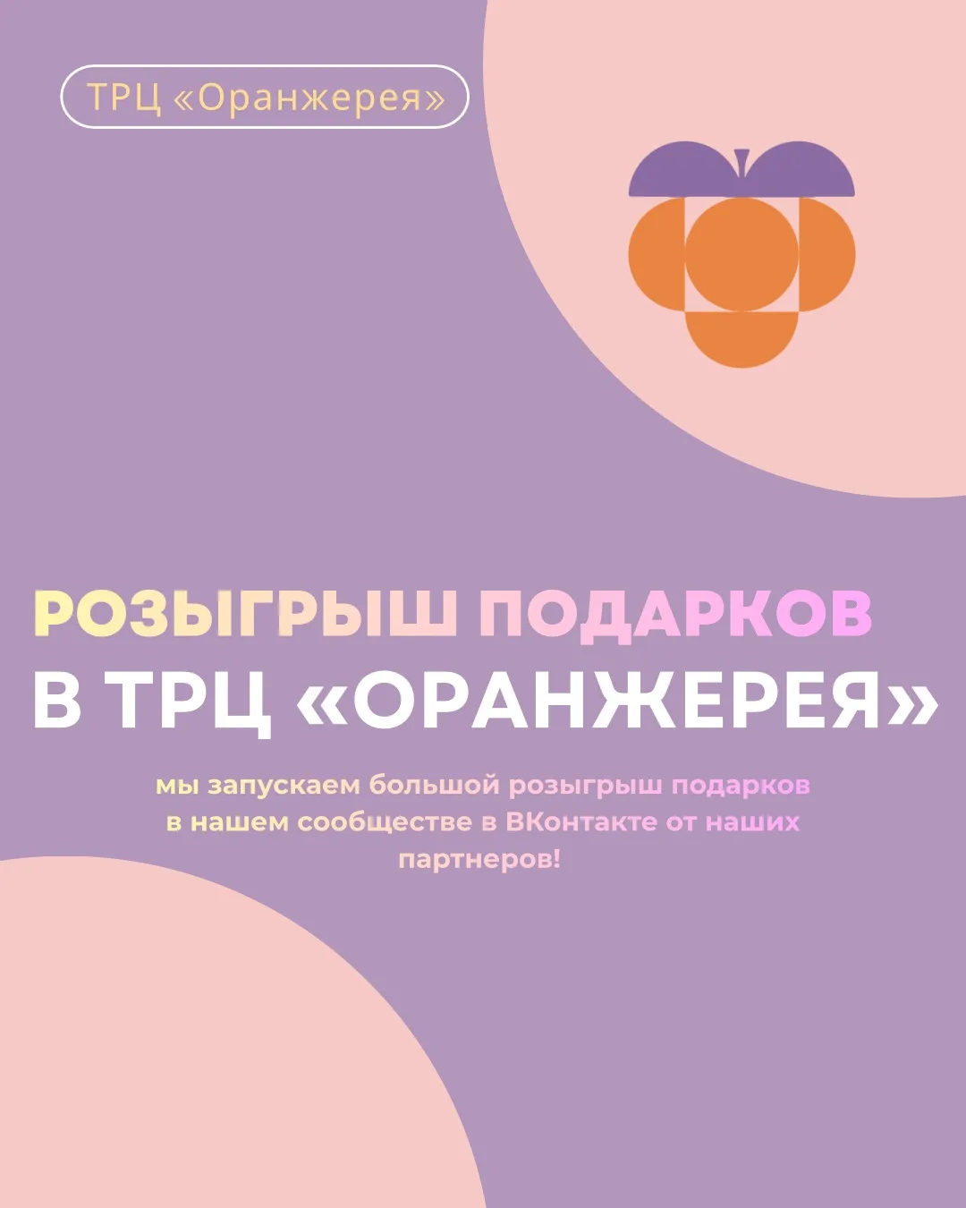 🎉 РОЗЫГРЫШ ПОДАРКОВ В ТРЦ «Оранжерея» 🎉