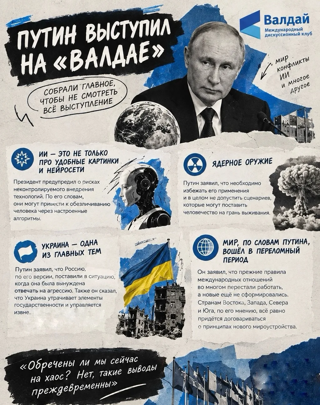 Выступление на «Валдае»:  главные темы, которые затронул Владимир Путин 😎