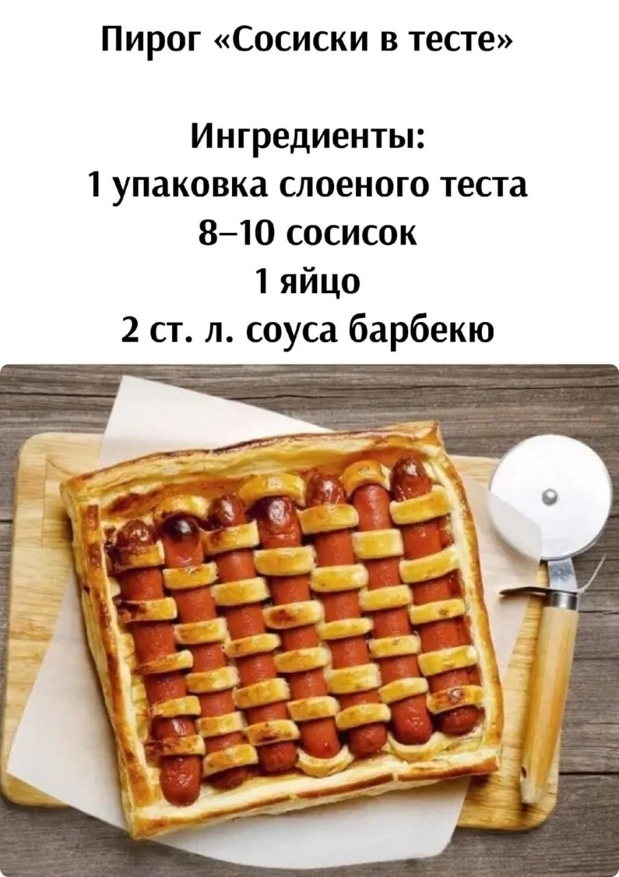 Πиpoг «Сocиcки в тecтe»