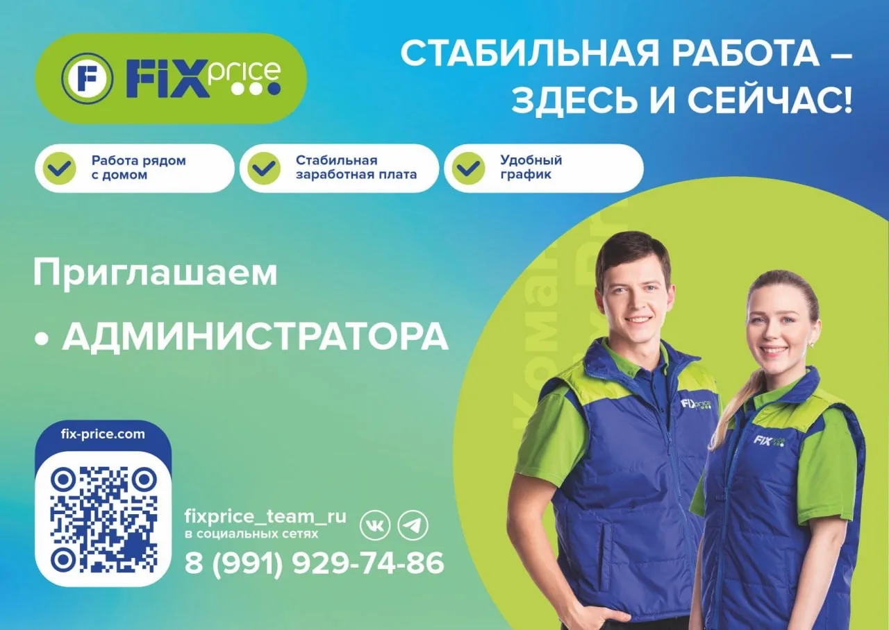 Уникальная торговая сеть FIX PRICE приглашает присоединиться к нашей команде -