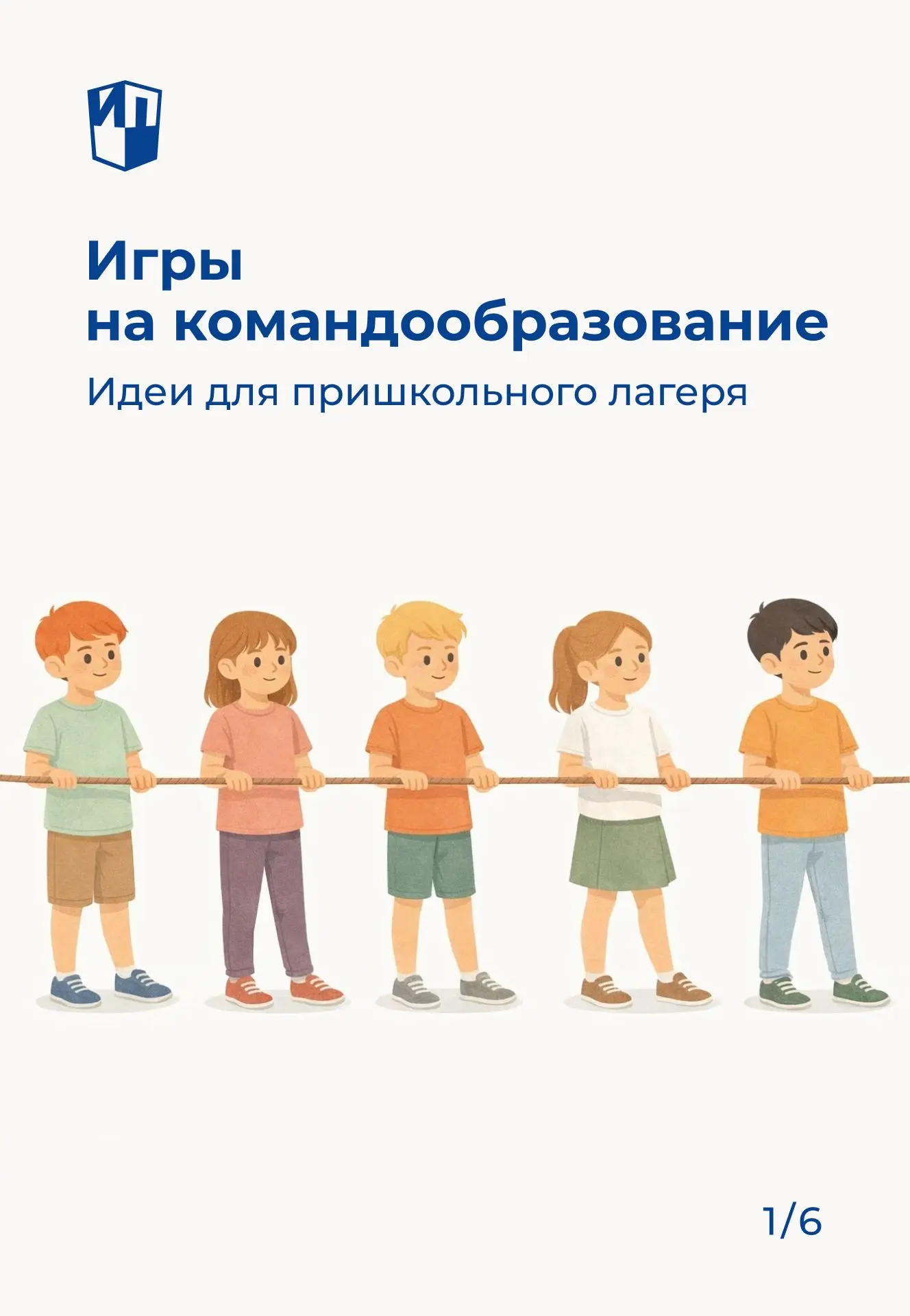 Игры на командообразование в пришкольном лагере