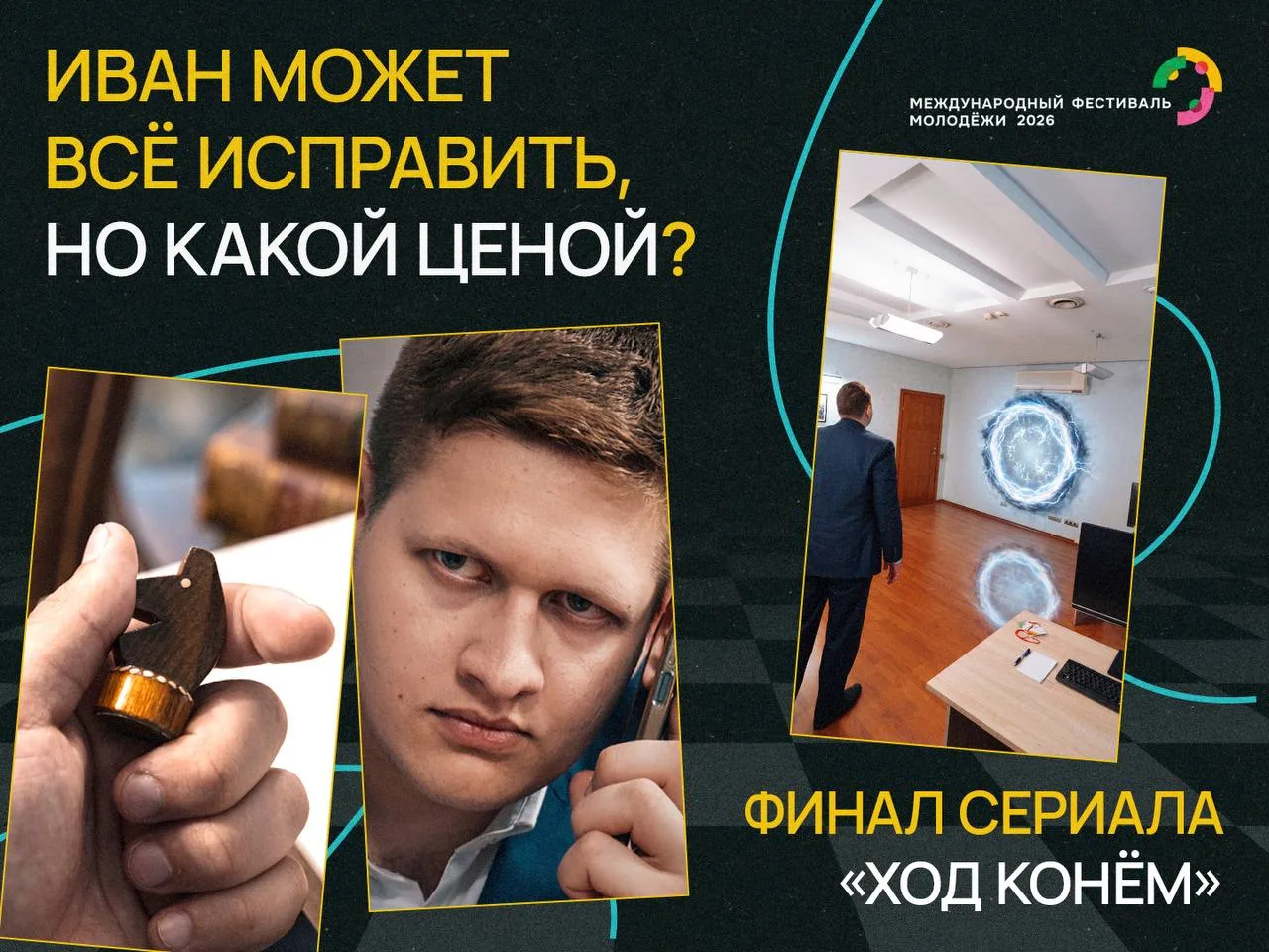 ⏳ Прошлое или настоящее: какой ход сделает Иван?