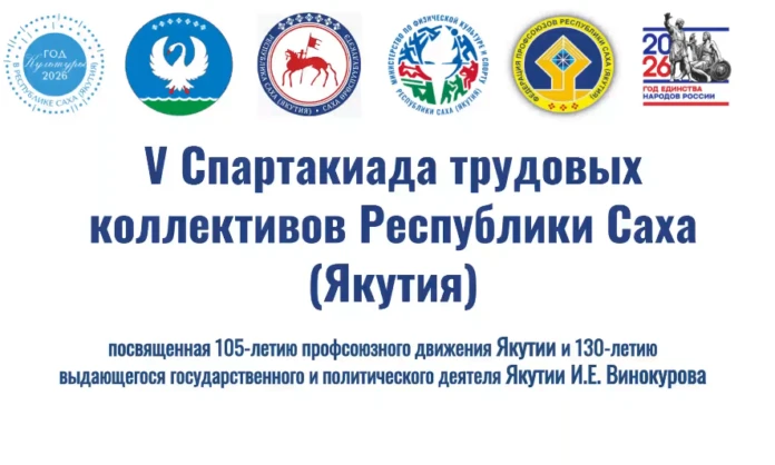 с 4 по 7 июня в столице Республики пройдет V Спартакиада трудовых коллективов Якутии.  ...