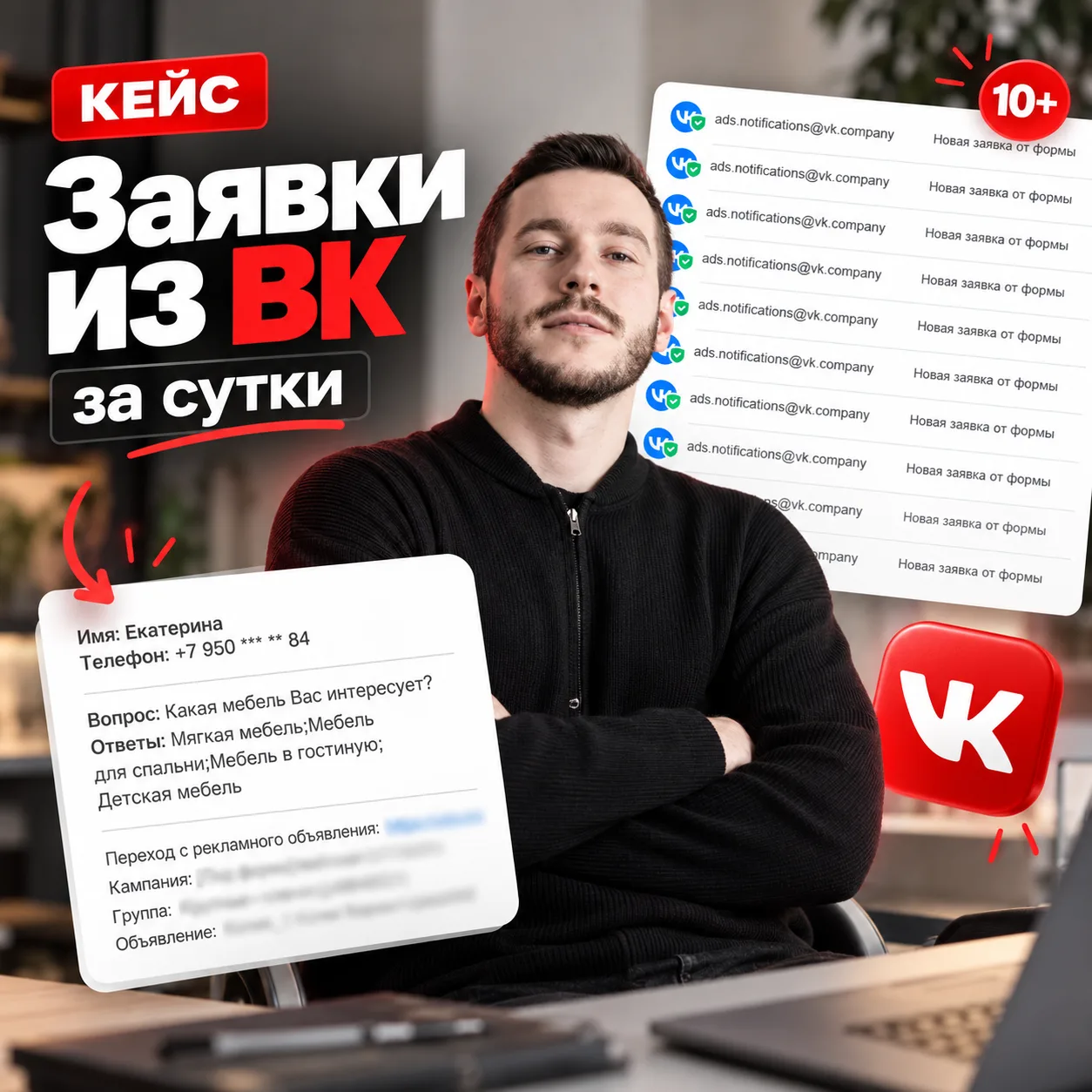 10 заявок из ВК за сутки - так выглядит только один день работы рекламной кампании для ...