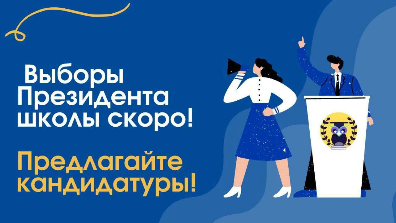 📢 Уважаемые ученики 8-10 классов!   Совсем скоро состоятся выборы нового лидера ученического самоупр