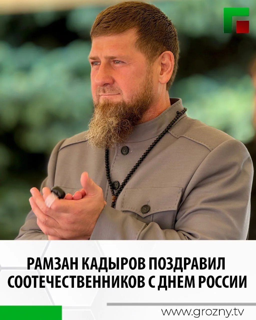 Глава ЧР Рамзан Кадыров поздравил соотечественников с одним из главных национальных праздников — Дне